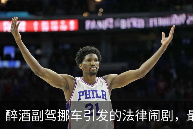 醉酒副驾挪车引发的法律闹剧，最后的结果让人意外